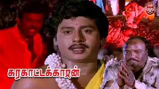 A Classic Super Climax Scene  Karakattakkaran  Ramarajan  Kanaka  Goundamani  Senthil [upl. by Zaragoza]