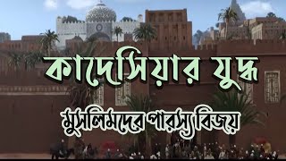 কাদেসিয়ার যুদ্ধ  মুসলিমদের পারস্য বিজয় ।। Muslim Conquest of Persian Empire। Battle of Qadisiyah।। [upl. by Violet]