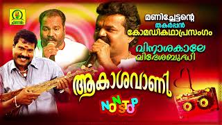 Aakashavani  Vinashakale Videshabudhi  Kalabhavan Mani Comedy Entertainer  ഹാസ്യകഥാപ്രസംഗം [upl. by Eimilb672]