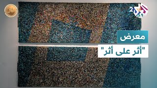 quotأثر على أثرquot أعمال إنشائية للفنان الأردني غسان مفاضلة l ضفاف [upl. by Edyak117]