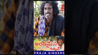 Andhamaina guvvave Folk Song KondaiahSongAndhamaina guvvave Folk Songpprajasingers Kondaiah [upl. by Wall]