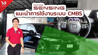 แนะนำการใช้งาน Honda Sensing ระบบ CMBS  V Group Honda [upl. by Divad571]