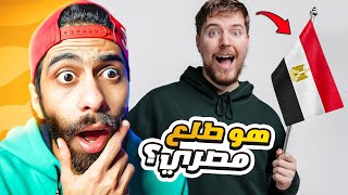 جربت لعبة مصرية تريند الي مجننة الناس دلوقتي 🤔😂  هل مستر بيست مصري ؟ [upl. by Artiek]