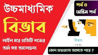 Bibhab natok Class 12 ☑️ Part 4 বিভাব নাটকের বিষয়বস্তু  Bivab by Shambhu Mitra [upl. by Nhar]