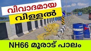 ഇതാണ് വിവാദമായ വിള്ളൽ  NH66 MOORAD BRIDGE VADAKARA KOZHIKODE  NH66 KERALA HIGHWAY WORK UPDATES [upl. by Beare687]