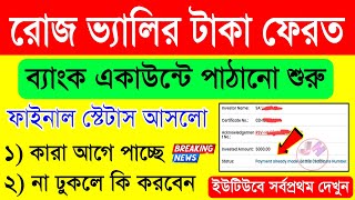 বড় খবর রোজ ভ্যালির টাকা ব্যাংকে ঢোকা শুরু  Rose Valley Refund Online Payment 2024 [upl. by Einaffets]