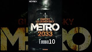 Аудиокнига  «Метро 2033» глава 10 Дмитрий Глуховский [upl. by Devinne799]