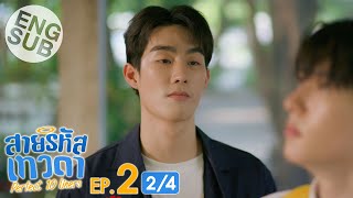 Eng Sub สายรหัสเทวดา Perfect 10 Liners  EP2 24 [upl. by Schell391]