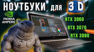 НОУТБУК для 3D моделирования  Модели ноутбуков с ВИДЕОКАРТАМИ Nvidia RTX 3060  RTX 3070  RTX 3080 [upl. by Wahkuna151]