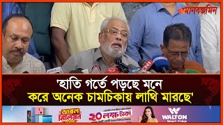 যারা কোনোদিন পার্লামেন্টেই যায় নাই তারা আমাদের বিরুদ্ধে কথা বলছে জি এম কাদের  Daily Manabzamin [upl. by Sivram]