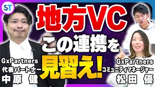 【投資家必見】福岡発ベンチャーキャピタルと大手地銀系VCの協業の秘訣とは！？【GxPartners 中原さん  松田さん vol03】 [upl. by Andrews]