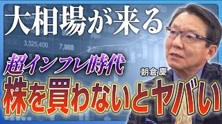 【大相場が来る】株を買っていない人はおしまい／インフレ時代に「現金を持つ恐怖」／日本人の大多数がパニックになる／米国大統領選の「本当の問題」／インフレと円安は加速し続ける《朝倉慶：前編》 [upl. by Springer]