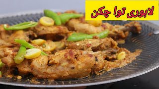 Tawa Chicken Recipe  Street Style Tawa Chicken Recipe [upl. by Nohsyar]