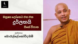 මනුෂ්‍ය ලෝකෙට එන එක දුර්ලභයි  පිනේ විපාක  Borelle Kovida Thero  Sadaham Sitha bana [upl. by Player]