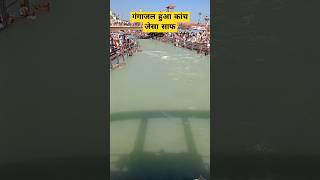 गंगाजल हुआ कांच जैसा साफ 😍 haridwar harkipauri ganga gangariver ytshortsindia ytreels [upl. by Asoj443]