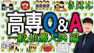 【高専QampA】高専 学力入試・推薦入試に関する23問 知っててよかった  高専 高専受験 高専生 [upl. by Otilesoj]