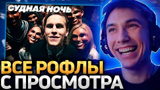 ВСЕ РОФЛЫ С ПРОСМОТРА quotСудная ночьquot 2013 Лучшее Серега Пират [upl. by Akirea651]