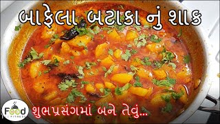 પ્રસંગમાં બને તેવું બાફેલા બટાકાનું રસાવાળું શાક  bataka nu shaak gujarati  Bafela Bateta Nu Shaak [upl. by Nalek97]