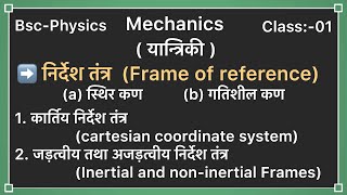 Frame of reference inertial and noninertial  bsc first year physics mechanics in hindi [upl. by Godbeare]