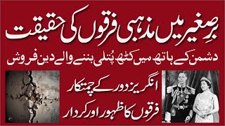 mazhabi firqon ki haqiqat  The reality of religious sects  kashf by ikram siddiqui [upl. by Aynam728]