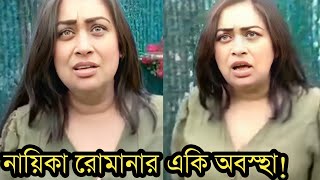 নায়িকা রোমানার এ কি হাল হয়েছে দেখুন। [upl. by Emarie]