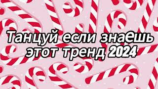 Танцуй если знаешь этот тренд 2024 года 🎄 [upl. by Yrahca]