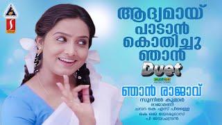 ആദ്യമായ് പാടാൻ കൊതിച്ചു ഞാൻ Duet  Njaan Raajaavu  Malayalam Evergreen Song  90 Hits [upl. by Ahsiener]