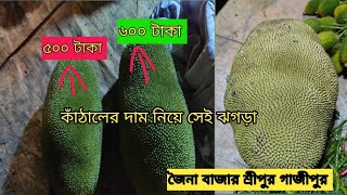 কাঁঠালের দাম নিয়ে সেই ঝগড়া। আকাশ ছোঁয়া দাম জাতীয় ফলের দাম জৈনা বাজার শ্রীপুর গাজীপুর [upl. by Pearlman700]