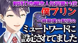 いつまでたっても根強い人気を誇る剣持の僕プ概念【剣持刀也切り抜き】 [upl. by Charleen]