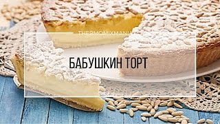 Рецепт Термомикс Бабушкин торт [upl. by Banwell]