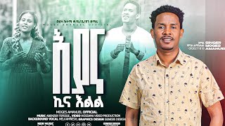 ዘማሪ ሞገስ አማኑኤል እያና ኪና እልል ተለቀቀ New Song 20172024 [upl. by Eniluqcaj]