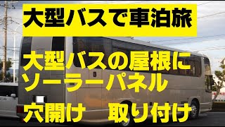 大型キャンピングカー 屋根に穴開け 車屋根にソーラーパネルを設置し 電気を発電するバスコン化に変身 大型観光バス [upl. by Iverson]