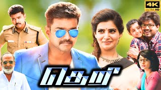 Theri Full Movie In Tamil 2016  Thalapathy Vijay Samantha Amy Jackson Atlee  Review amp Facts 30 [upl. by Aihsoj791]