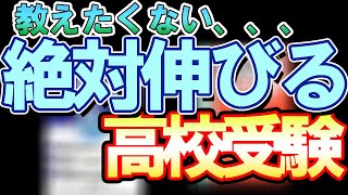 教えたくない、、、絶対伸びる「高校受験対策」 [upl. by Phio]