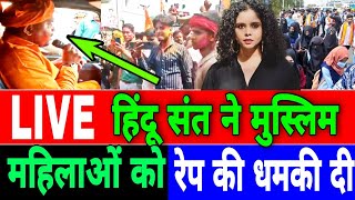 LIVE कैमरे पर हिंदू संत ने मुस्लिम महिलाओं को दी रेप की खुलेआम धमकी [upl. by Gonzales]