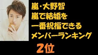 嵐・大野智嵐で結婚を一番祝福できるメンバーランキング２位 [upl. by Wilmette]