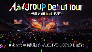 Aぇ group【Aぇ group Debut Tour 〜世界で1番AぇLIVE〜】あなたが1番見たいAぇLIVE TOP10 Digest [upl. by Zemaj]