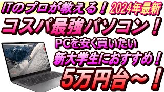 【2024年おすすめパソコン】低価格帯最強PC！Lenovo IdeaPad Slim 170なら大学推奨スペック以上！理系、文系それぞれに分けておすすめのモデルを紹介！ [upl. by Conias]