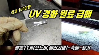 UV원료 판매 급매 광경화 모노머올리고머촉매 전체 170첨가제 포함 [upl. by Caron]