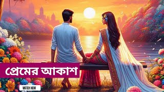 প্রেমের আকাশ  All time hit benagli romantic songs  Premer Akash Bengali Romantic Songs [upl. by Aurie]