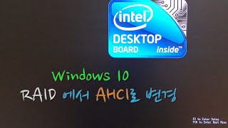 Win10 에서 RAID 시스템 구성을 AHCI 시스템 구성으로 변경하기 [upl. by Aneleiram]