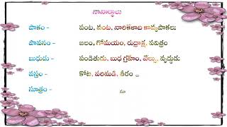 Grammar  నానార్ధాలు Telugu Nanarthalu with meanings [upl. by Noloc]