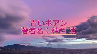 【聞き流し朗読】青いポアン｜神西清の傑作をじっくり楽しむ [upl. by Giark]