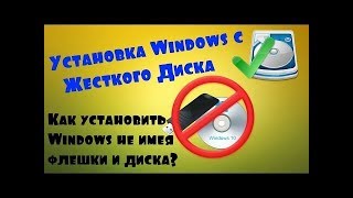 КАК УСТАНОВИТЬ Windows БЕЗ ФЛЕШКИ И ДИСКА С РАБОЧЕГО СТОЛА [upl. by Sissel]