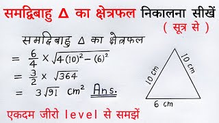 समद्विबाहु त्रिभुज isosceles triangle  samdwibahu tribhuj ka kshetrafal nikale  sutra  formula [upl. by Rosalee]