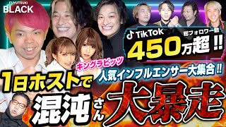 【大阪】有名TikToker 混沌さんが大暴走！？ FUYUTSUKI BLACK インフルエンサー1日ホストイベント！【NewGame】【キングラビッツ】 [upl. by Areikahs]