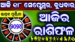 Ajira rasifala  18 September 2024 ବୁଧବାର  ajira rasifala odia  rasifala todaydainika rashifala [upl. by Jc]