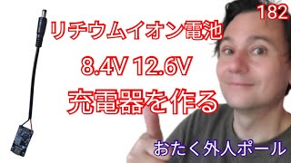 【自作DIY】パワーバンクで使える充電器を作ってみた！84V＆126V対応 [upl. by Itsyrc602]