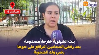 بنت الشينوية خارجة مصدومة بعد رفض المحامين الترافع على خوها رضى ولد الشينوية شوفو شنو وقع ليها [upl. by Sigfrid751]