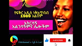 Fikreaddis Nekatibeb 1989 full Album የፍቅራዲስ ነቃጥበብ [upl. by Hgierb]